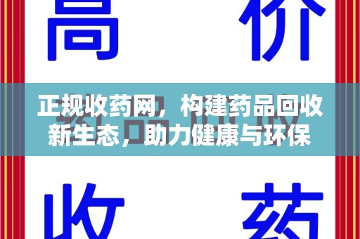 太原正规收药网，构建药品回收新生态，助力健康与环保