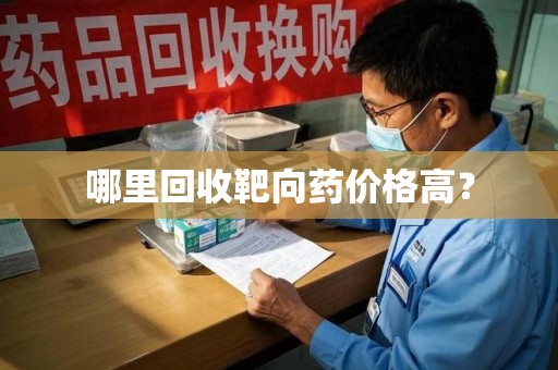 太原哪里回收靶向药价格高？