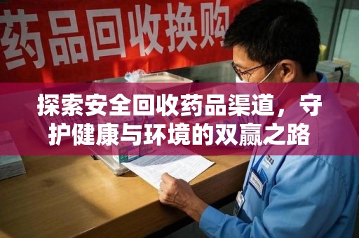 太原探索安全回收药品渠道，守护健康与环境的双赢之路