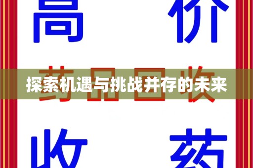 太原探索机遇与挑战并存的未来
