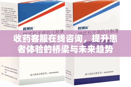 太原收药客服在线咨询，提升患者体验的桥梁与未来趋势