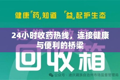 太原24小时收药热线，连接健康与便利的桥梁