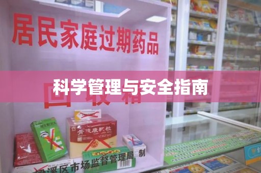 太原科学管理与安全指南