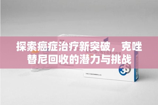 太原探索癌症治疗新突破，克唑替尼回收的潜力与挑战