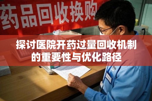 太原探讨医院开药过量回收机制的重要性与优化路径