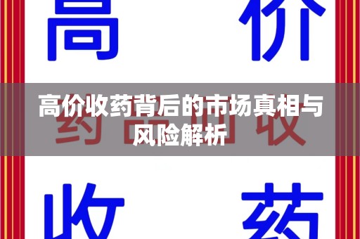 太原高价收药背后的市场真相与风险解析