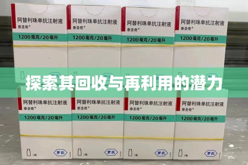 太原探索其回收与再利用的潜力